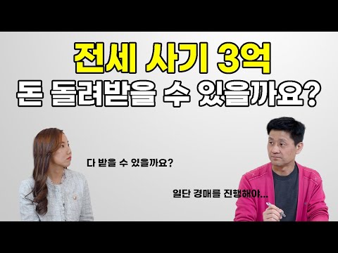   세입자 울리는 깡통 전세사기 경매 진행할 수 밖에 없는 구독자의 사연 설마님이 함께 고민해 드립니다