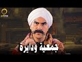 حصريا فيلم الكوميديا والضحك جمعية ودايرة بطولة النجم أحمد مكي