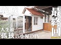 ボロボロ荒地だった庭に、7ヶ月間で家が建ちました【プチ総集編】