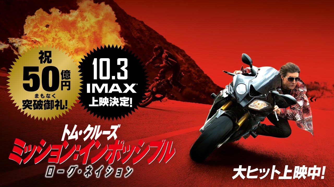 『ミッション：インポッシブル／ローグ・ネイション』15秒 IMAX上映決定編