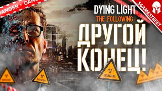 Dying Light: The Following | СЕКРЕТНАЯ КОНЦОВКА!