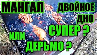 Мангал с двойным дном?Супер или дерьмо?Кто прав?Обман?