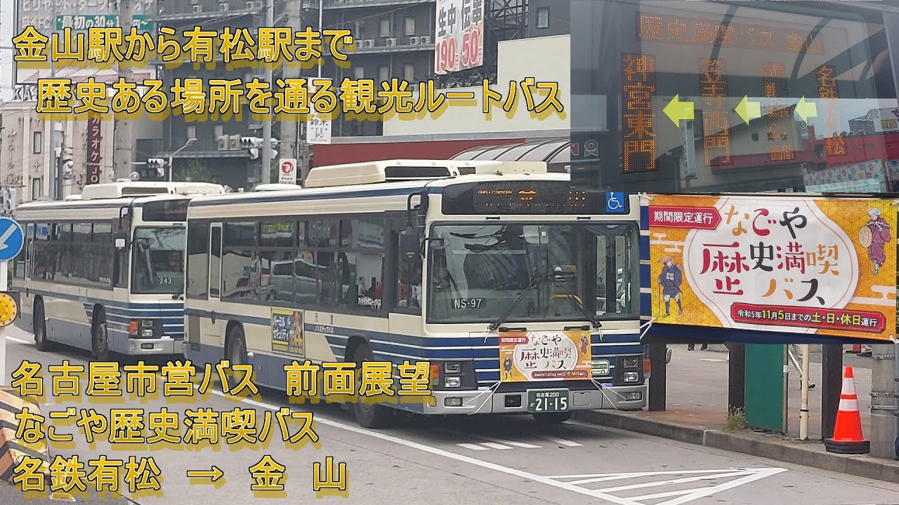 神奈川バス資料保存会 思い出の名古屋市営バス 愛知 名鉄 名古屋鉄道 名古屋駅 国際芸術祭あいち2025ラッピングバス @名古屋営業所4702号車 提供