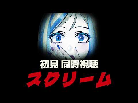 【 スクリーム 同時視聴 】新作予習！マスクの殺人鬼の正体は…？【Vtuber/ミラナ・ラヴィーナ】
