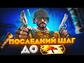 ПОСЛЕДНИЙ ШАГ ДО ВОЯ В DANGER ZONE CS:GO🔥