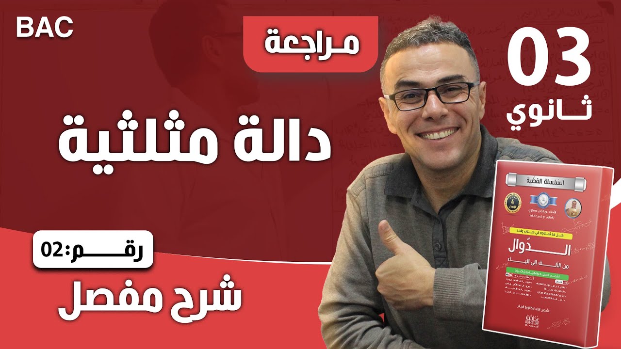 دالة مثلثية رقم 2