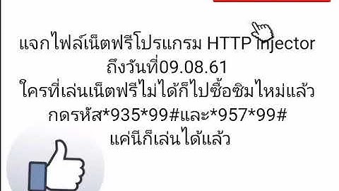 แจกไฟล์เน็ตฟรีโปรแกรม HTTP injector วันที่05/08/61