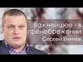 Сергей Еничев "Важнейшее - в пренебрежении" Нижний Новгород.