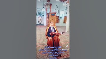 القارئ أحمد الزارع | و إن تدع مثقلة إلى حملها لا يحمل منه شيء ولو كان ذا قربى | سورة فاطر | مقام صبا