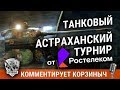 Онлайн-турнир "Игровой" в Астрахани по WOT