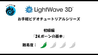 LightWave 3D お手軽ビデオチュートリアルシリーズ 初級編「24.ボーンの基本」