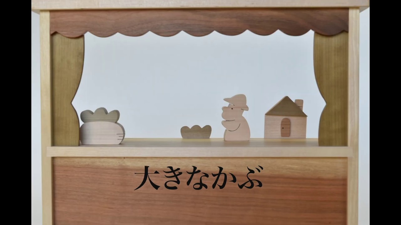 木のキャストと人形劇 【物語シアターズ】大きなかぶ - YouTube