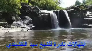 ابتهالات نادرة للشيخ سيد النقشبندي