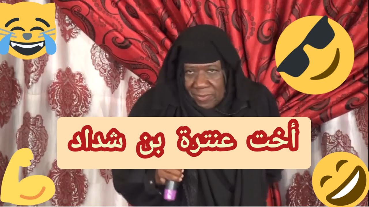 لا يفوتك 🤣 (أخت عنترة بن شداد)💪🏻😎😹