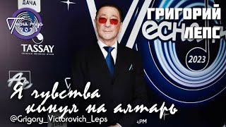 Григорий Лепс - Я чувства кинул на алтарь || Фестиваль «Песня года - 2023», 2.12.2023