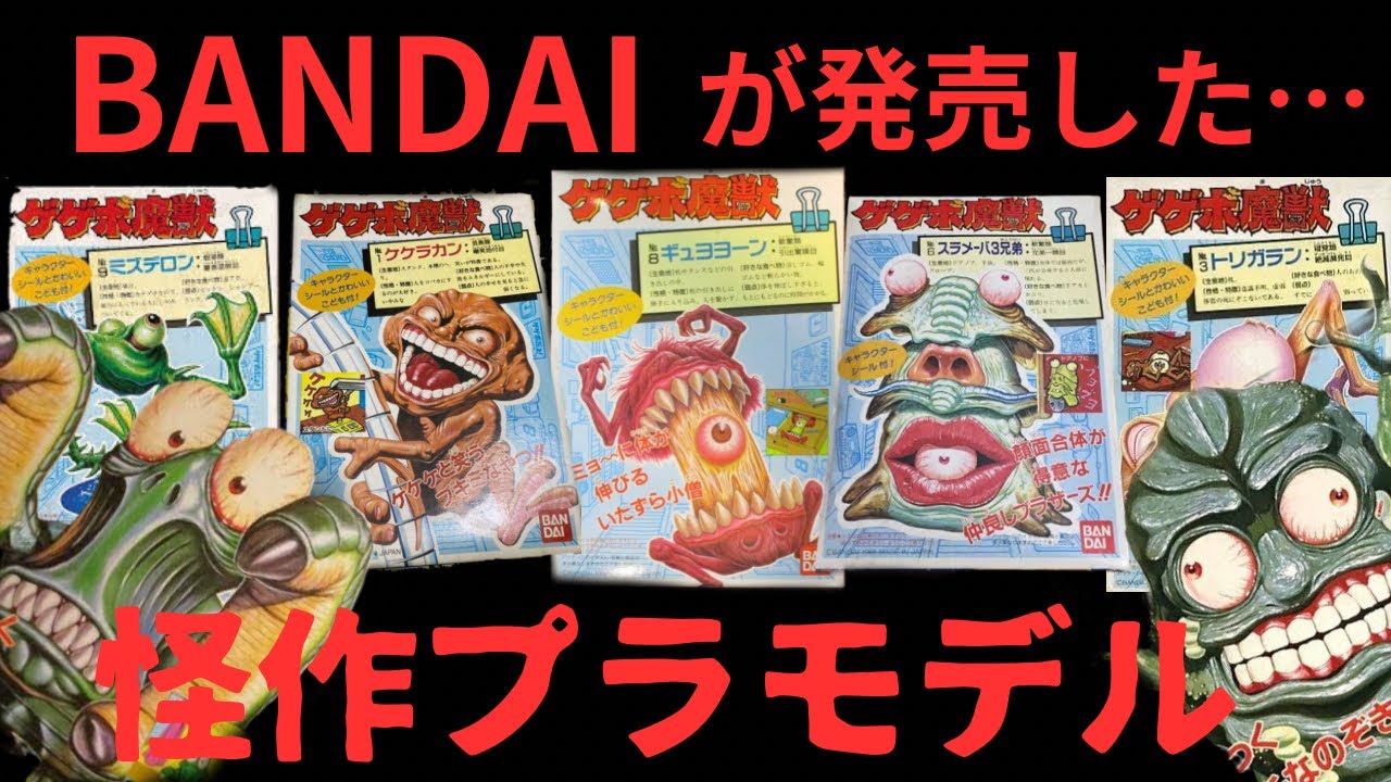 ゲゲボ魔獣ミルズリー - YouTube