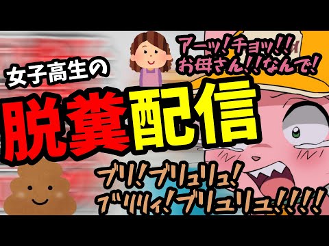 キツ過ぎる#JK脱糞配信界隈【マスタード切り抜き】