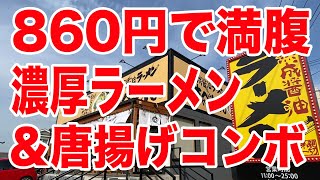 【激安】濃厚ラーメン＆唐揚げの860円満腹コンボでぶっ飛ぶ！【丸源ラーメン】【きゃべとん】