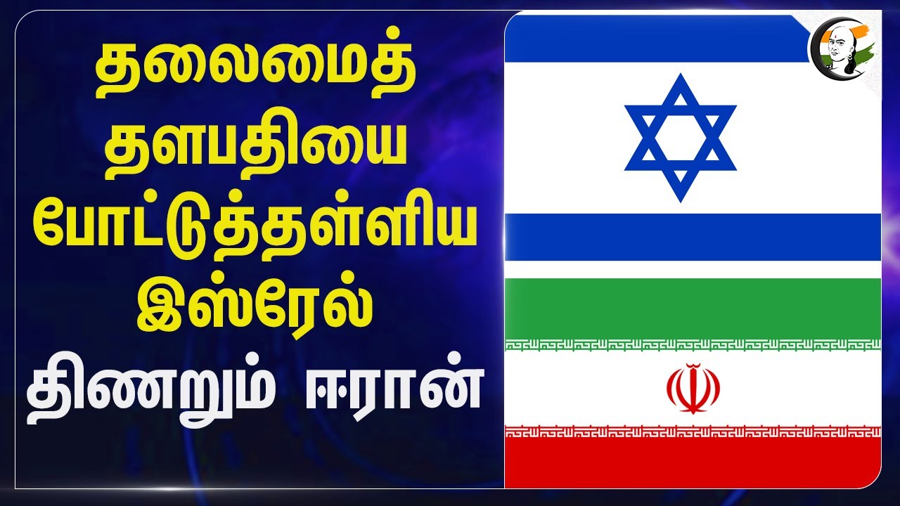 தலைமைத்தளபதியை போட்டுத்தள்ளிய Israel திணறும் Iran | War Tensions Between Israel and Iran