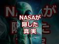 【衝撃】宇宙人が実在するヤバい証拠5選 NASAが隠す「空白の2分間」とは？ #都市伝説 #宇宙人