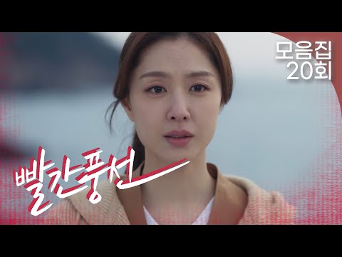 [빨간풍선 20회 – <strong>2부</strong>] 절친을 상처 준 자신을 용서하지 못한 서지혜 | #빨간풍선 EP.20 | <strong>TV</strong> CHOSUN 230226 방송
