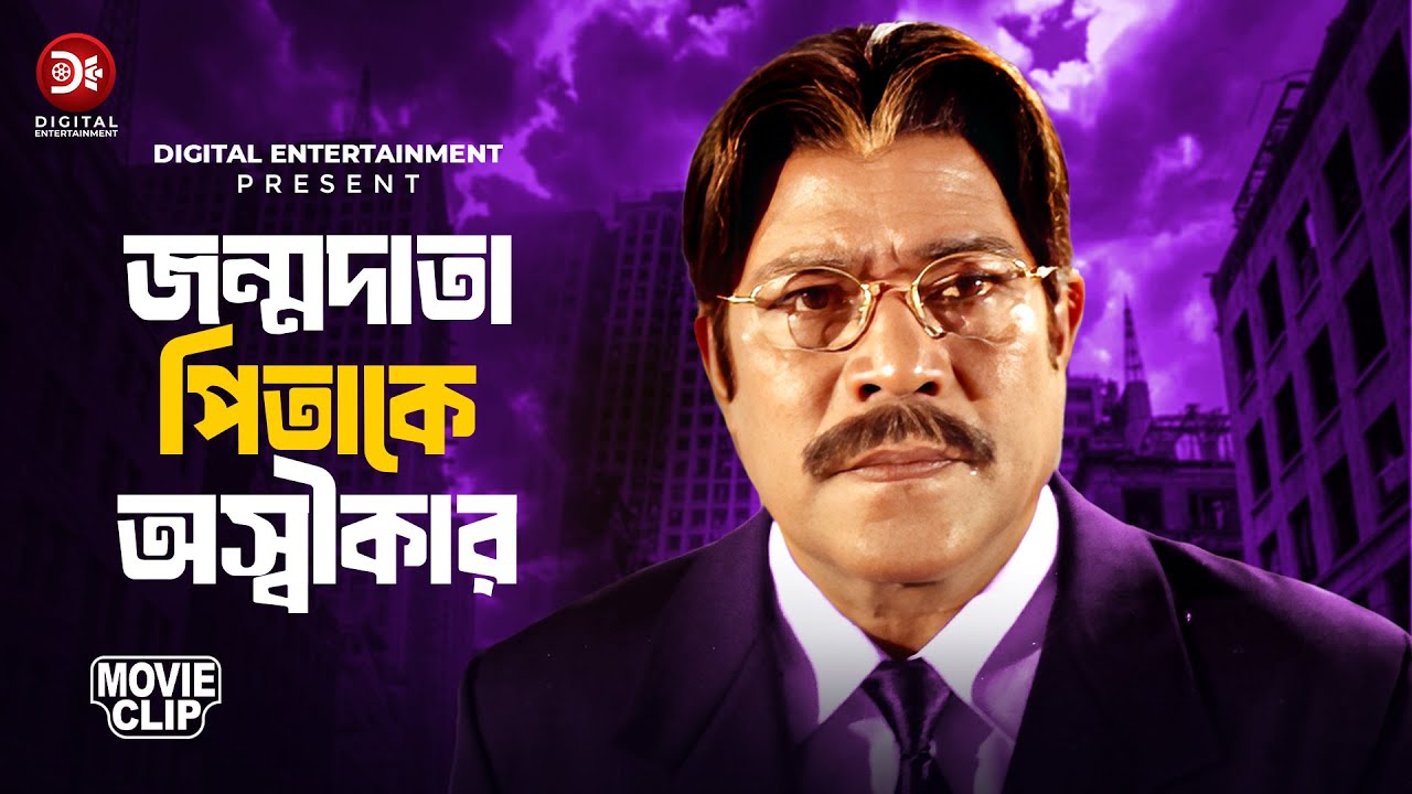 জন্মদাতা পিতাকে অস্বীকার | Shabnur, Shakil Khan, Dildar | Manush Keno Omanush