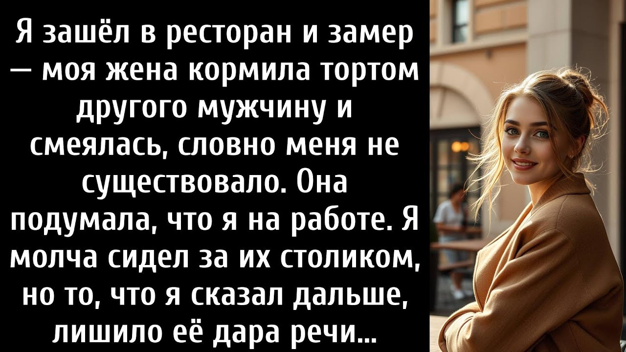 Она думала, что я на работе. Я зашёл в ресторан — и замер.