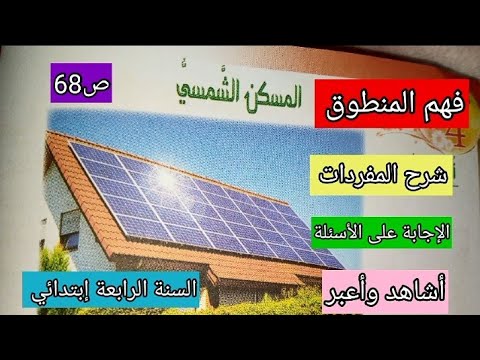 فهم المنطوق المسكن الشمسي شرح شامل السنة الرابعة ابتدائي صفحة 68