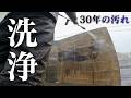 30年分の汚れを高圧洗浄した結果がヤバすぎた。