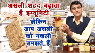 असल शहद स मजबत हत ह इमयन ससटम, नकल शहद ऐस पहचन, Pure Natural Honey. Mustard Honey