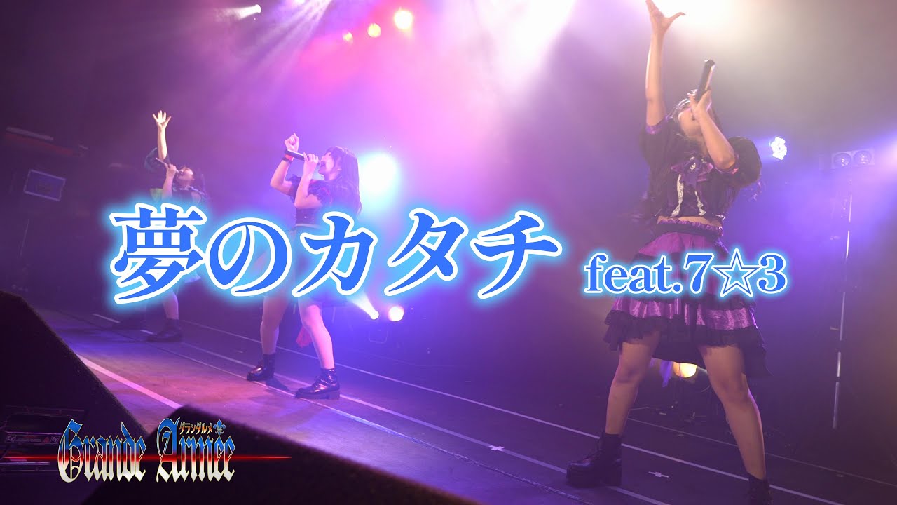 【ライブ映像】夢のカタチ feat.7☆3【グランダルメ】