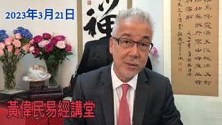 黃偉民易經講堂  習近平訪莫斯科 普京不懂易經智慧 大壯則止的道理  運氣好壞都有徵兆