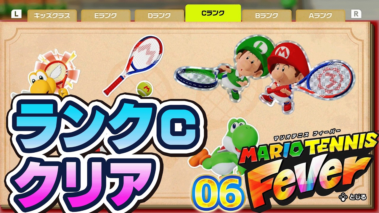 06 マリオテニス フィーバー 「ランク C クリア」