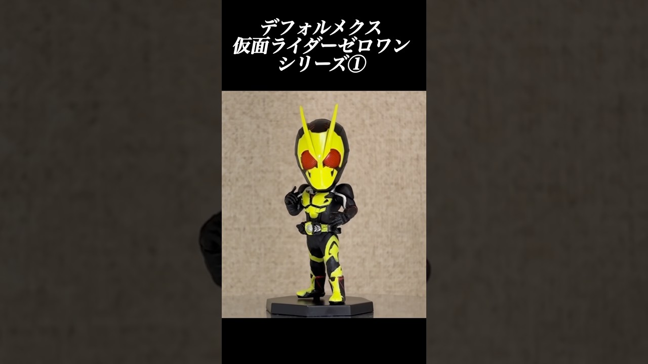 デフォルメクス 仮面ライダーゼロワン① - YouTube