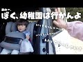 だいぶ繊細で心配してた息子、ついに幼稚園へ