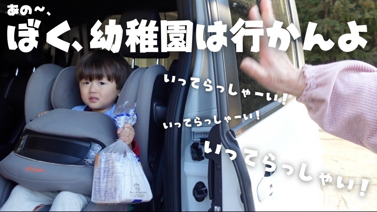 だいぶ繊細で心配してた息子、ついに幼稚園へ