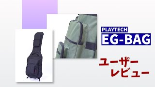 【ユーザーレビュー】PLAYTECH / EG-Bag エレキギター用ギグバッグ