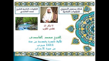 تلاوة نادرة وقديمة من سنة 1411 للهجرة من روائع تسجيلات صلاة القيام للشيخ سعد الغامدي من سورة الأحزاب
