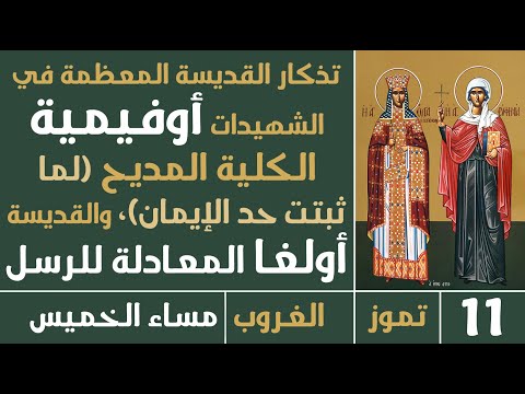 صلاة الغروب المعظمة في الشهيدات أوفيمية مساء الخميس  تموز 