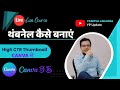 High Thumbnail Setter कैसे बनाएं | वायरल थंबनेल डिज़ाइन सीक्रेट्स | YouTube Growth Live