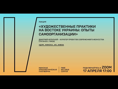 Художественные практики на востоке Украины: опыты самоорганизации