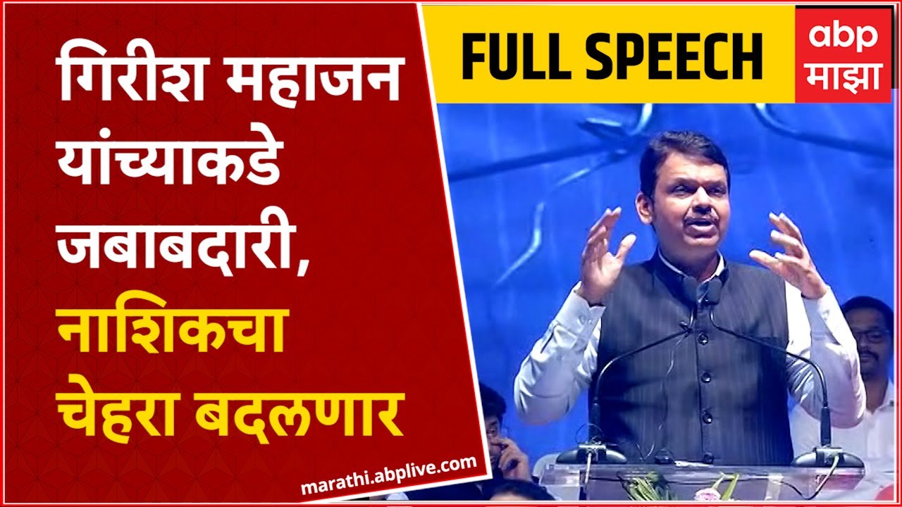 Devendra Fadnavis Speech Nashik : गिरीश  महाजन यांच्याकडे  जबाबदारी, नाशिकचा चेहरा बदलणार