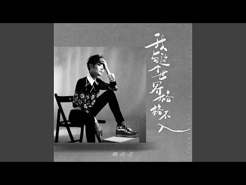 我与这个世界格格不入