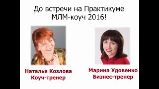 МЛМ Коуч 2016  Практикум