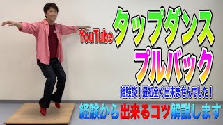 【Youtubeでタップダンスレッスン】TAP初めたい方必見！プルバック！出来なかった時の経験から出来るコツ解説します！