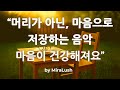 🎵 머리가 아닌, 마음으로 저장하는 음악, 마음이 건강해져요