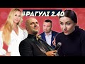 РАГУЛІ 2.40: Потап! Малиш! Ходи до мене, я покажу тобі експансію