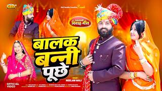 Neelam Mali :- बालक बन्नी पूछे | मारवाड़ी न्यू विवाह गीत 2026 | Latest Rajasthani Vivah Songs