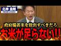 【北神圭朗】お米の価格高騰が止まらない…！政府はなぜ“備蓄米放出”を拒むのか！？秋を迎える前に迫る中小米屋の倒産危機【国会中継】