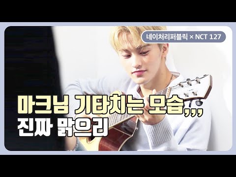 [네이처리퍼블릭 × NCT 127] 마크님 기타치는 모습,,, 💕 진짜 맑으리🎶🎵